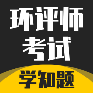 环评师考试学知题最新版