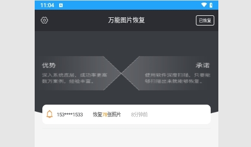 万能图片恢复手机版