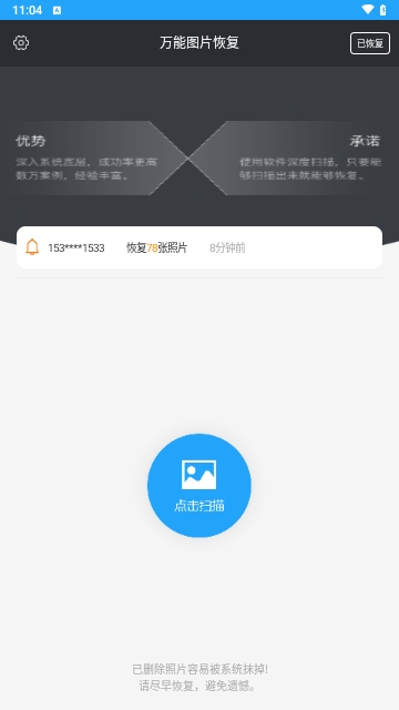 万能图片恢复手机版