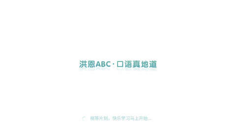 洪恩ABC免费版