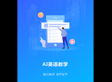 AI英语教学免费版