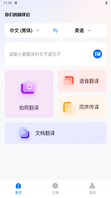 你们的翻译官最新版