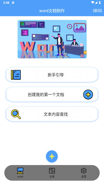 便捷word文档制作免费版