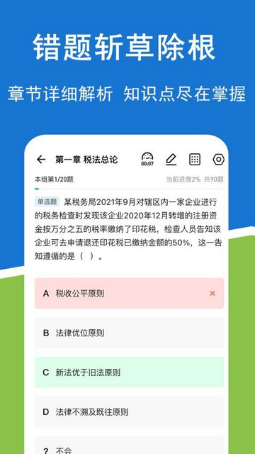 注册会计师练题狗最新版