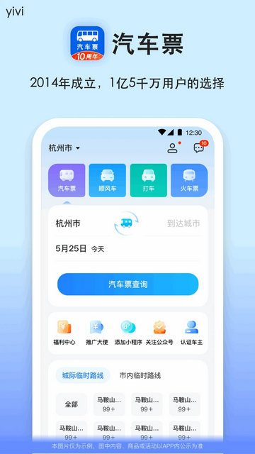 汽车票订票查询app