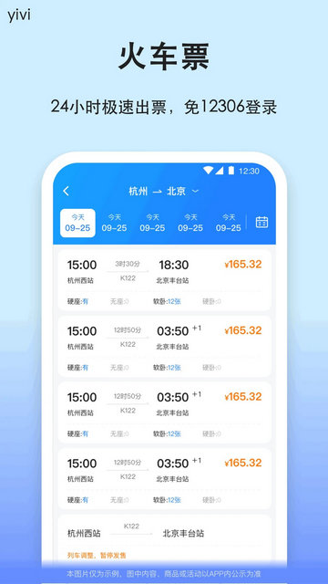 汽车票订票查询app