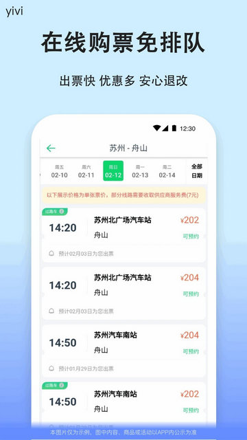 汽车票订票查询app