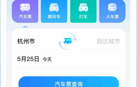 汽车票订票查询app