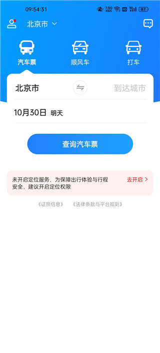 汽车票订票查询app