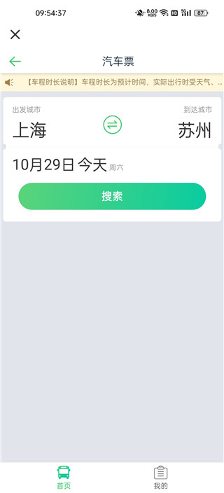 汽车票订票查询app