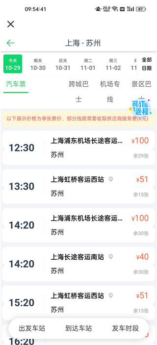 汽车票订票查询app