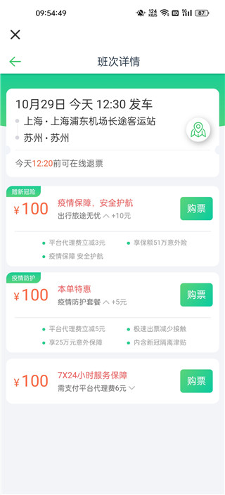 汽车票订票查询app