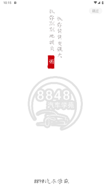 8848汽车学苑官方版