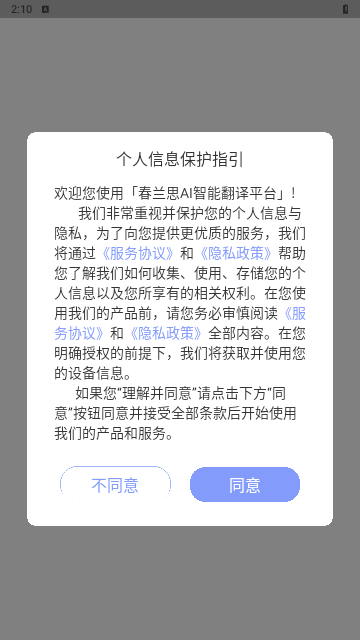 春兰思AI智能翻译平台最新版