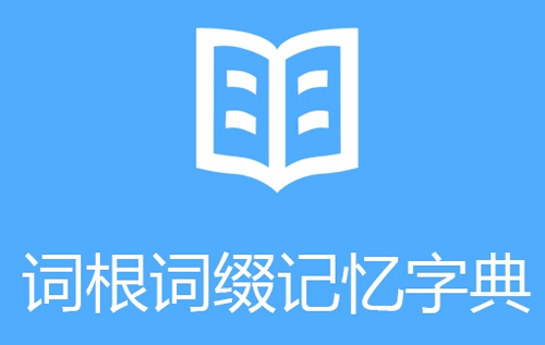 图样词根词典最新版