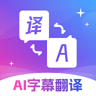 AI字幕翻译君免费版