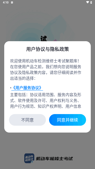 机动车检测维修士考试聚题库安卓版