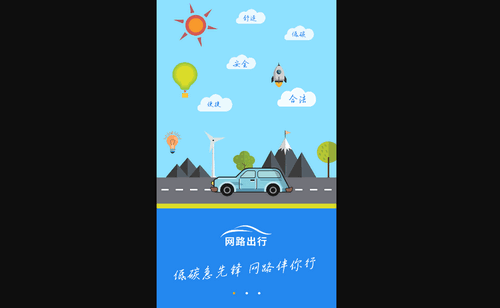 网路出行手机版