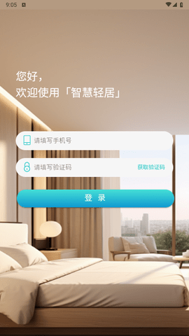 智慧轻居官方版