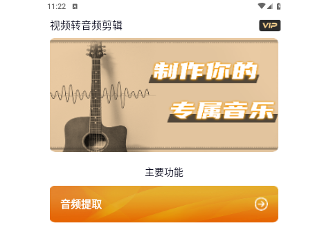 视频转音频剪辑手机版