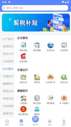 镇合意(智慧镇江)APP