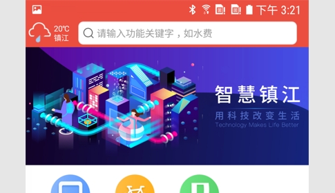 镇合意(智慧镇江)APP