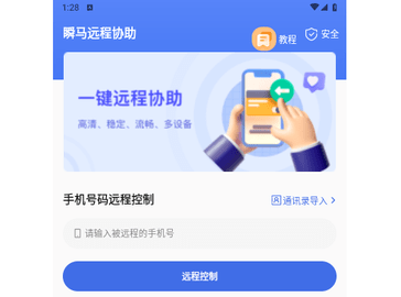 瞬马远程协助手机版