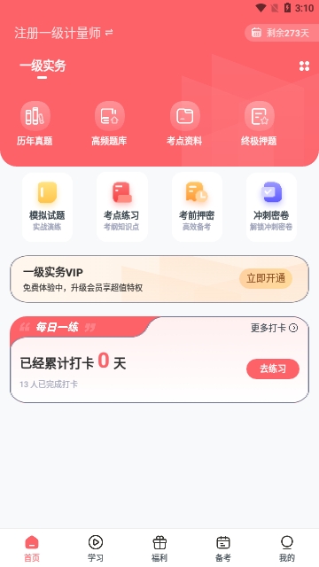 注册计量师优题汇安卓版