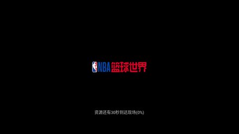 NBA篮球世界最新版