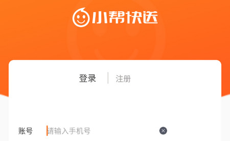 小帮快送配送平台最新版