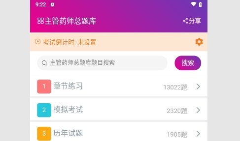 主管药师总题库手机版