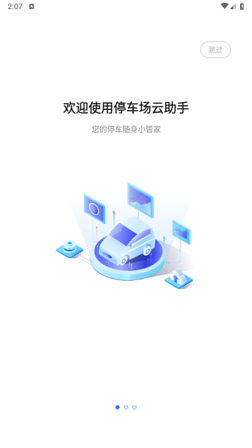 停车场云助手手机版