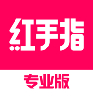 红手指专业版官方版