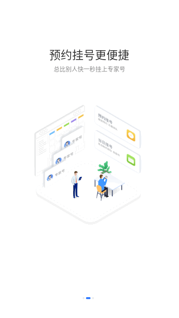 慧医预约挂号平台手机版