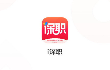 i深职app免费版