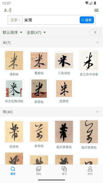 米芾书法字典最新版