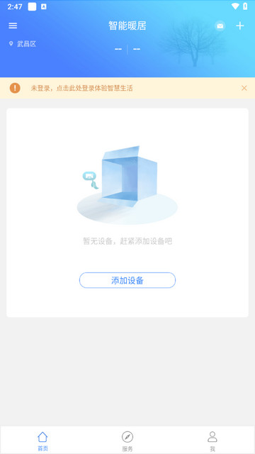 智能暖居安卓版