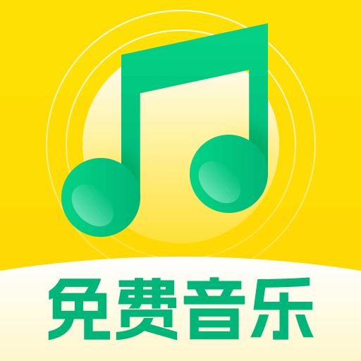 全民畅听免费音乐手机版