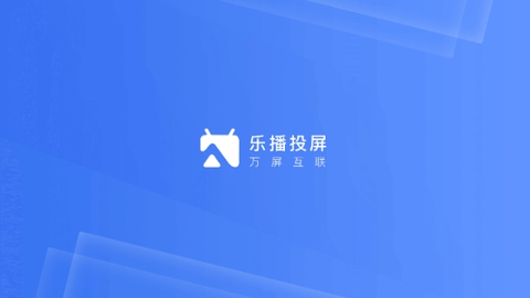 乐播投屏企业版最新版