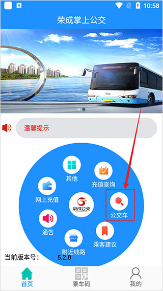 荣成智能掌上公交最新版