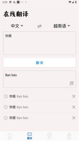 越语翻译安卓版