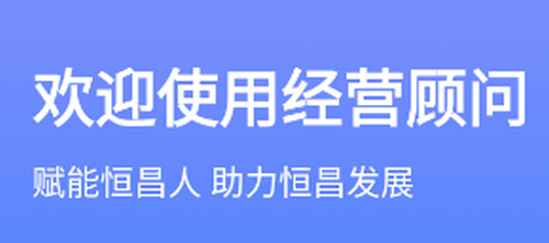 经营顾问app官方版