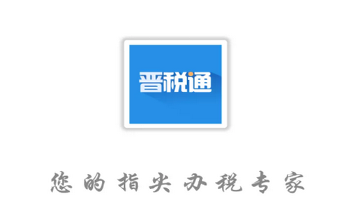 晋税通手机版app