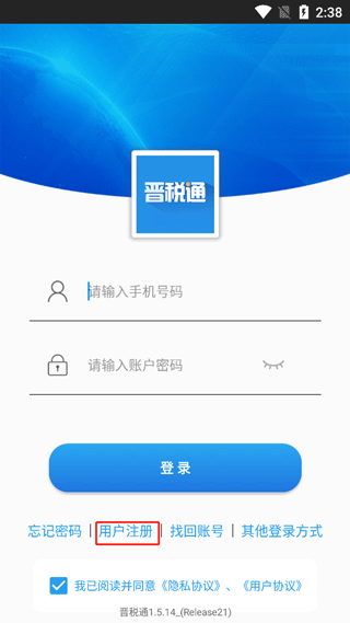 晋税通手机版app