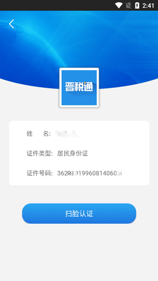 晋税通手机版app