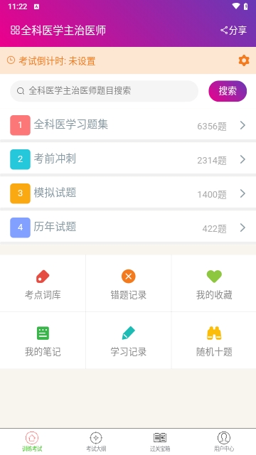 全科医学主治医师手机版