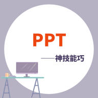 PPT学习宝典最新版