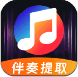 音乐伴奏提取vocal大师安卓版