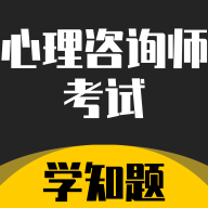 心理咨询师考试学知题最新版