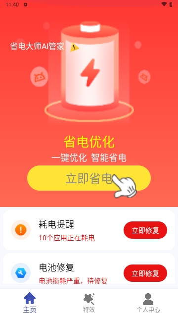 省电大师AI管家